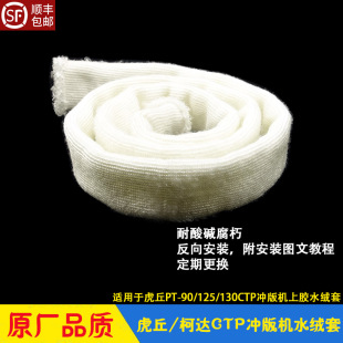 125 虎丘CTP冲版 柯达 胶水套 130 东上水绒套 机上胶水绒套