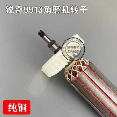 括德工具角磨机转子9913B 锐奇9913转子9913款角磨机转子9913转子