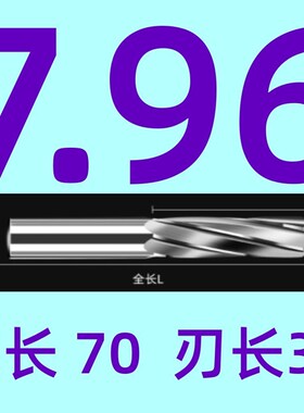 合金铰刀8.01 8.02 8.03 8.04 7.99 7.98 7.97 7.96 7.95钨钢绞刀