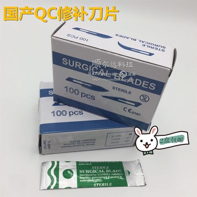 国产SURGICAL BLADES 修补刀片11号15号23号QC修补刀片