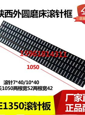 陕西机床厂M1350 M1450滚针板 滚针框滚珠排 高精度 外圆磨床配件