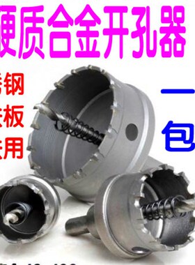 硬质合金开孔器 不锈钢扩孔器16 18 20 22 25 28 30 35 50MM