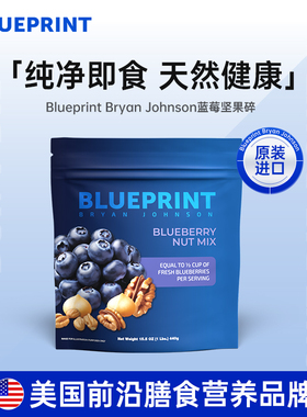 Blueprint BryanJohnson蓝莓坚果混合碎多种水果素食健康天然进口