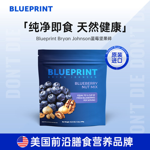 Blueprint蓝莓坚果混碎440g/袋