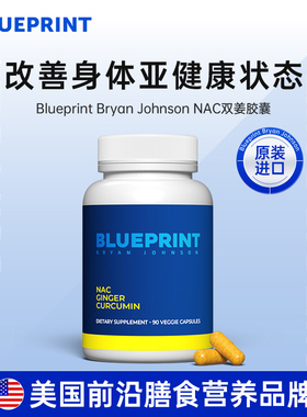 Blueprint BryanJohnson NAC双姜胶囊补充剂植物提取促进健康进口