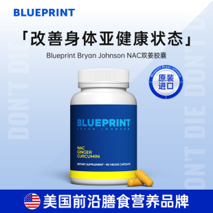 Blueprint BryanJohnson NAC双姜胶囊补充剂植物提取促进健康进口