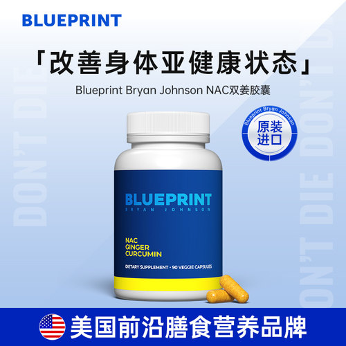 BlueprintNAC双姜胶囊90粒/瓶