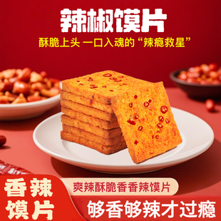 香辣烤馍片酥脆非油炸川香香辣深夜充饥解馋追剧休闲小零食