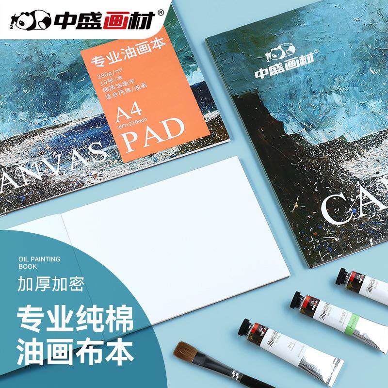 中盛画材油画布本油画纸本油画布丙烯本初学练习油画纸本油画颜料