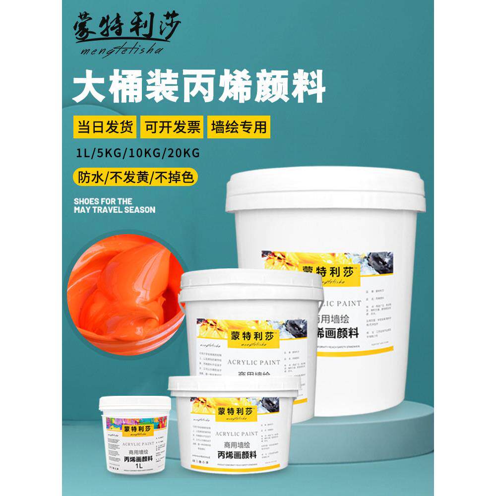 蒙特利莎丙烯颜料大桶装防水耐晒不掉色室内外墙面绘画轮胎包邮