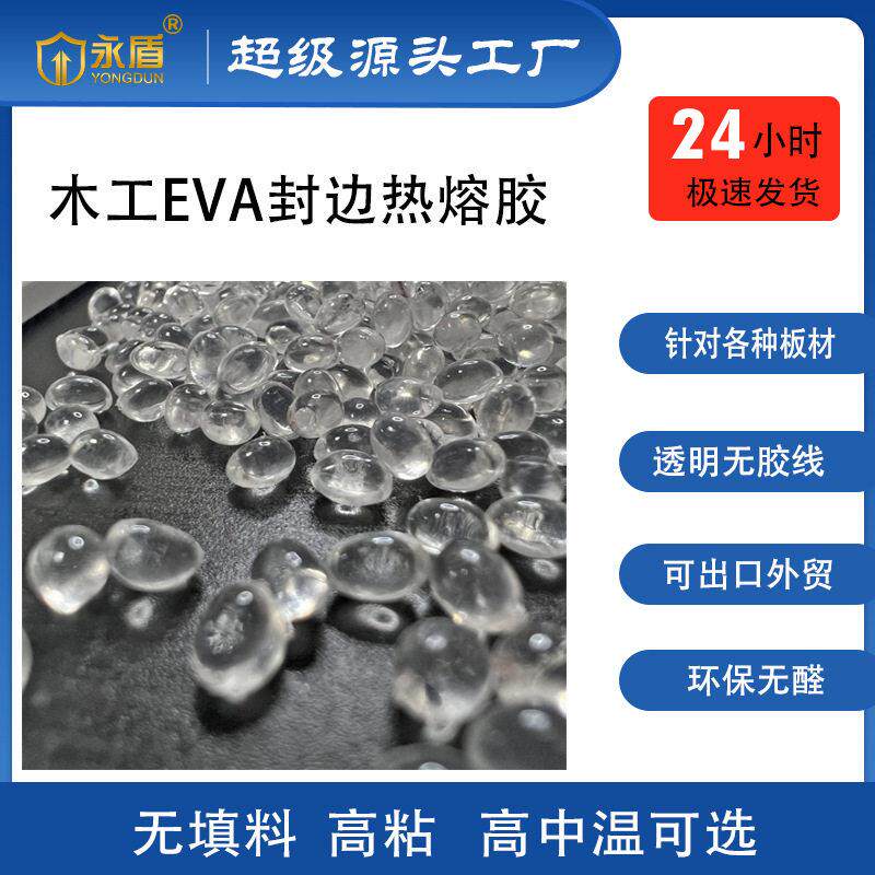 全透明无痕封边热熔胶粘无胶线超粘中温家具无痕封边胶