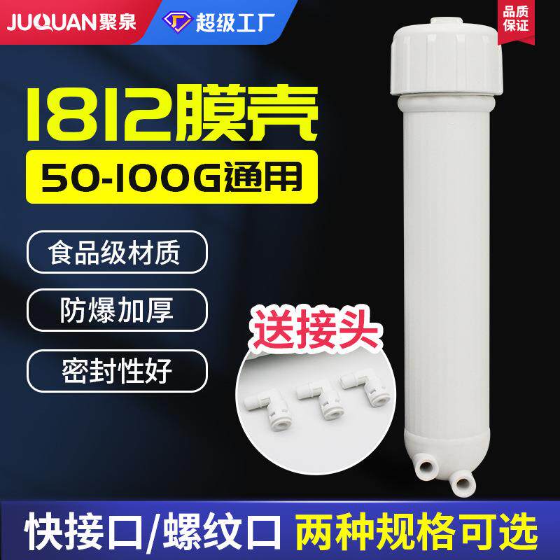 净水器配件家用净水机1812膜壳反渗透RO膜壳纯水机通用快接膜壳
