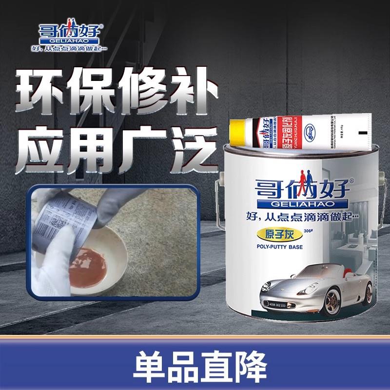 哥俩好原子灰0.3kg厂家汽车腻子粉膏快干打磨油漆模型含固化