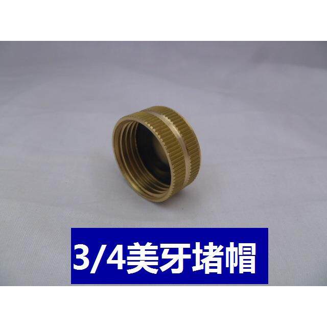 亚马逊 3/4美牙花园软管母端帽 黄铜软管端盖 软管堵帽堵帽头
