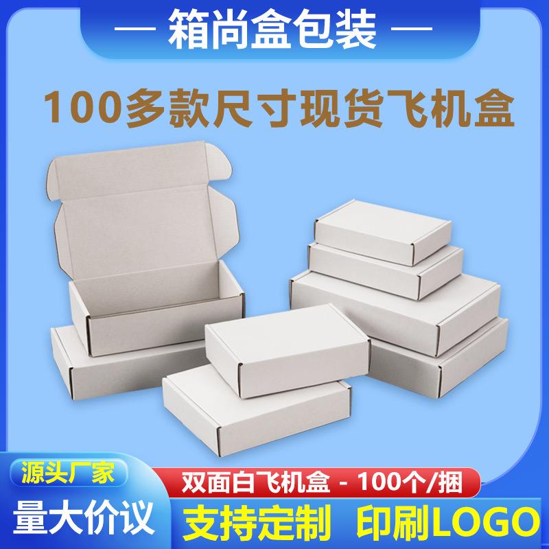白色飞机盒收纳纸箱快递发货打包内衣纸盒印刷瓦楞包装盒现货
