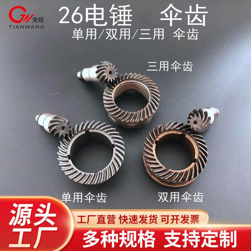 双用电锤伞齿 两用齿轮 26单用电锤齿轮 重型冲击钻通用配件电动
