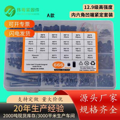 666pcs/200pcs 12.9级高强度 DIN916 内六角凹端紧定螺钉套装螺丝