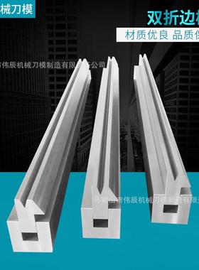 双折边模具折弯机模具刀模 双折边液压模具机器手气动折弯模具