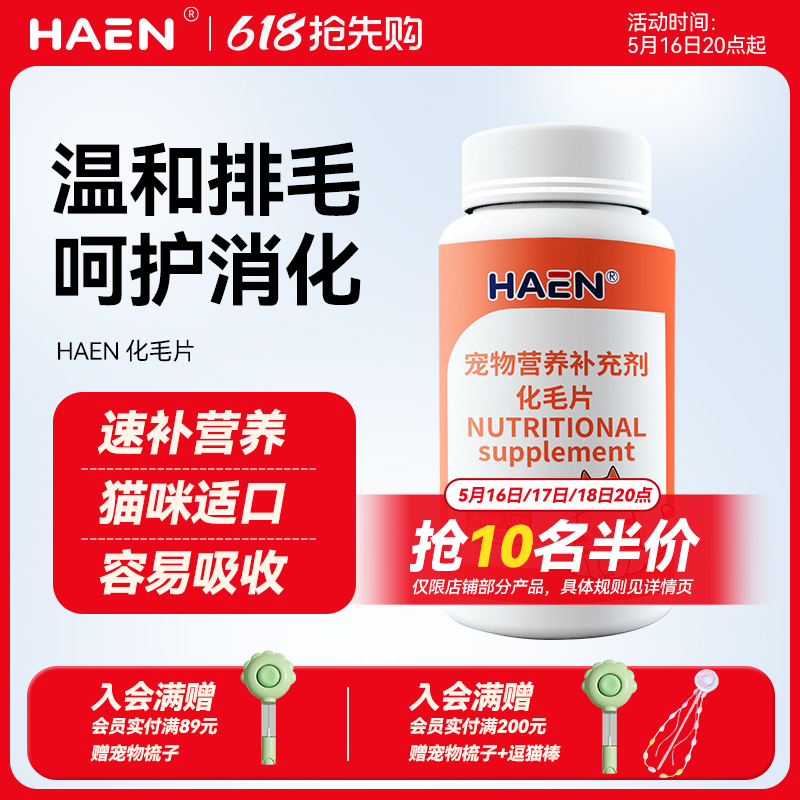 HAEN猫咪化毛球片猫咪狗狗宠物复合维生素片深海鱼油片