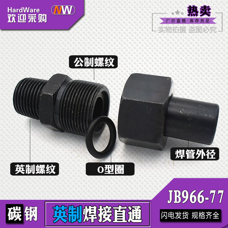 焊接式端直通JB966 ZG英制螺纹1.2/1.5/2寸碳钢高压O型密封活接头
