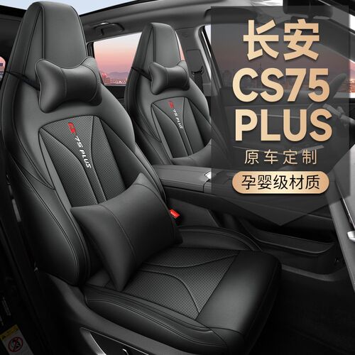 新款长安CS75plus专用座套二代全包座椅套四季通用透气皮汽车坐垫
