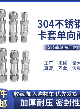 304不锈钢卡套单向阀316L卡套式液体止回阀仪表钢管止逆阀 6 8mm