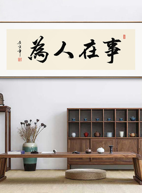 事在人为字画办公室励志书法挂画书房茶室背景墙激励墙画横幅带框
