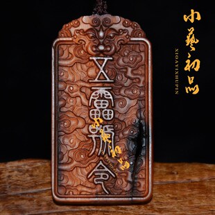 雷击枣木玄天上帝吊坠  玄武大帝真武祖师 雷击木五雷号令吊坠