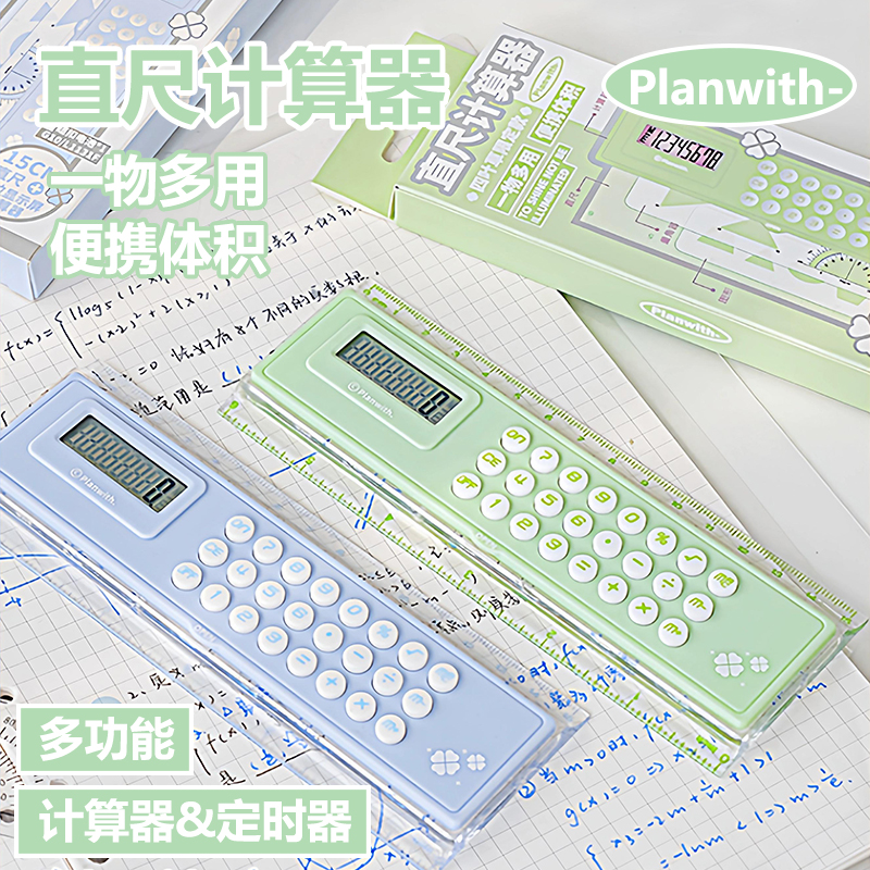 Planwith多功能直尺计算器