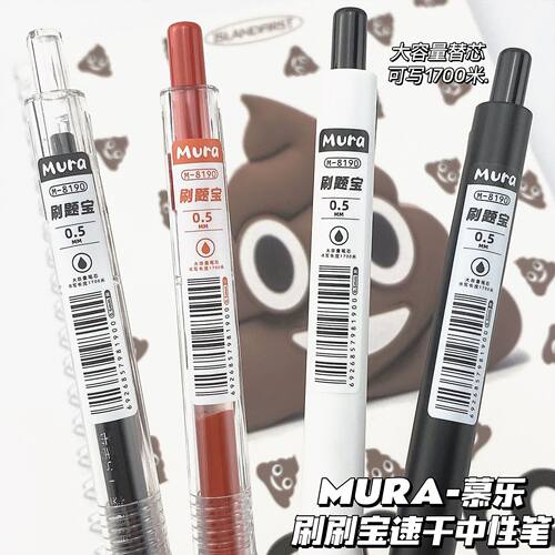 慕乐按动中性笔0.5mm刷题签字