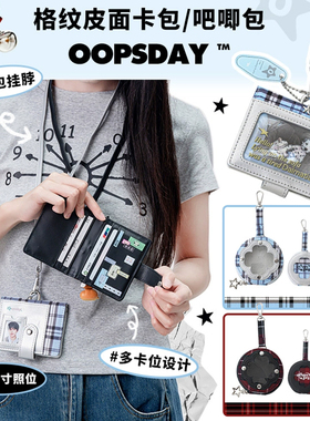 OOPSDAY格纹挂脖卡包证件收纳包超薄小巧迷你痛包挂件多卡位卡片包银行卡身份证卡套吧唧包随心挂女士小卡包