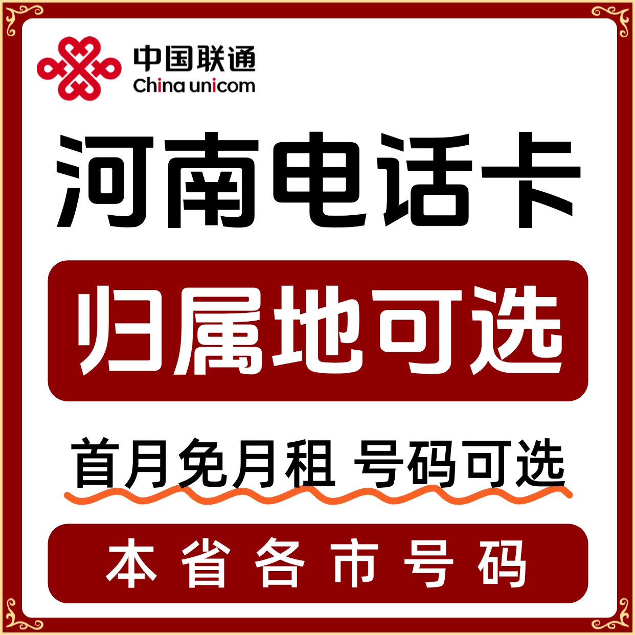 河南归属地郑州驻马平顶山鹤壁商丘焦作许昌市流量卡电话卡手机卡