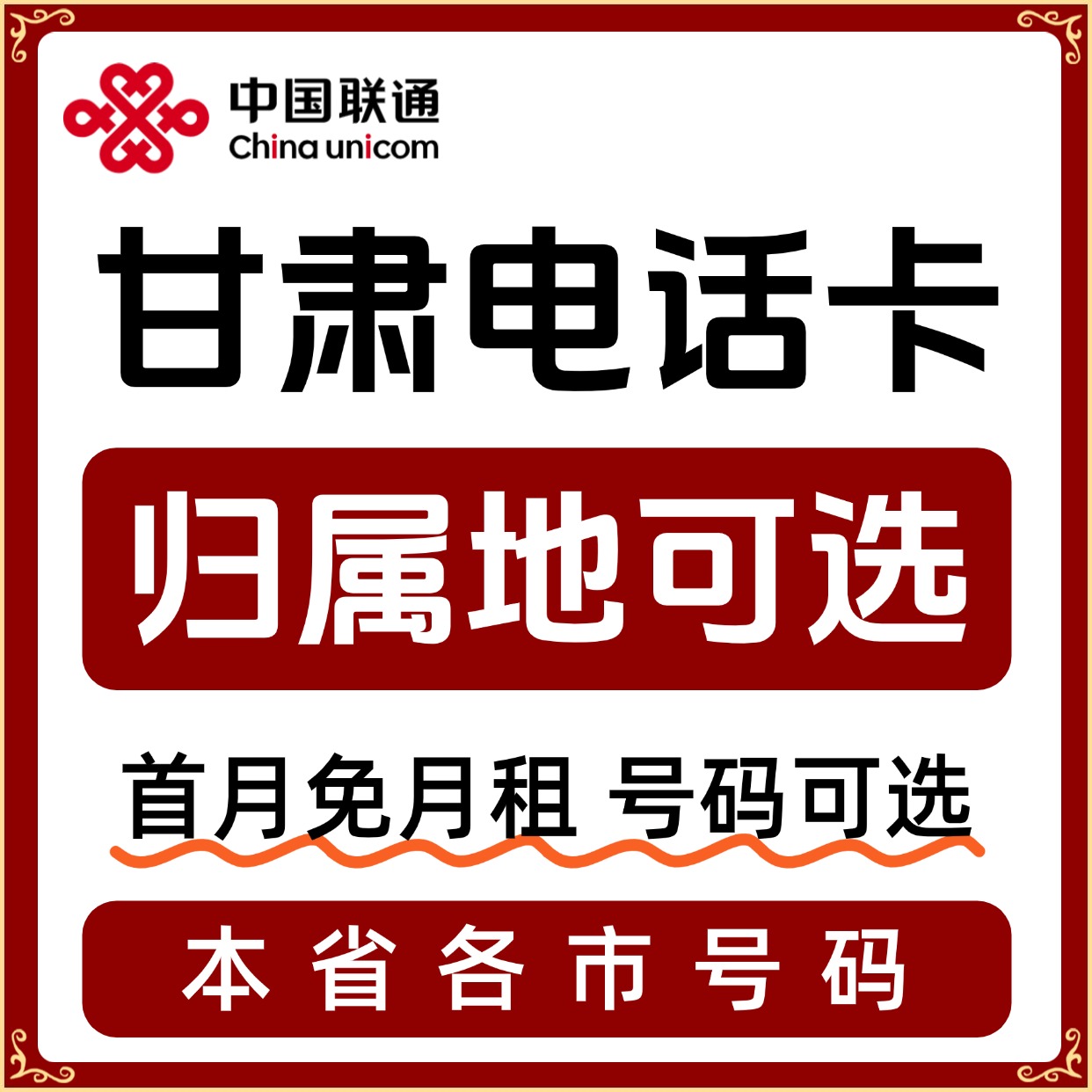 甘肃归属地天水武威张掖平凉酒泉庆阳定西陇南流量卡电话卡手机卡