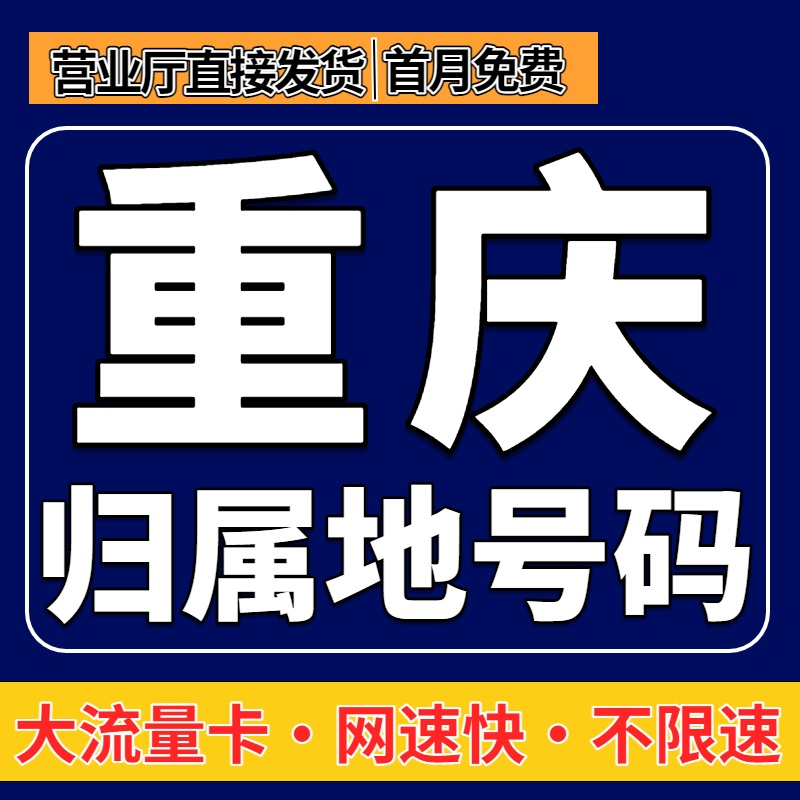 重庆市归属地大流量卡限量全国通用学生上网电话手机卡19元套餐无