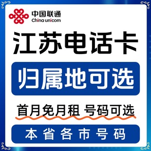 江苏归属地常州扬州南通泰州徐州盐城淮安宿迁流量卡电话卡手机卡