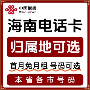 海南归属地海口市三亚市三沙市儋州市限量通用流量卡电话卡手机卡