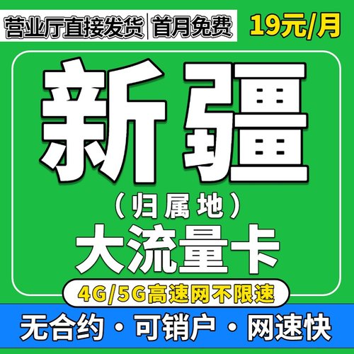 新疆归属地全国通用限量5G流量卡无纯上网手机卡联通大流量电话卡