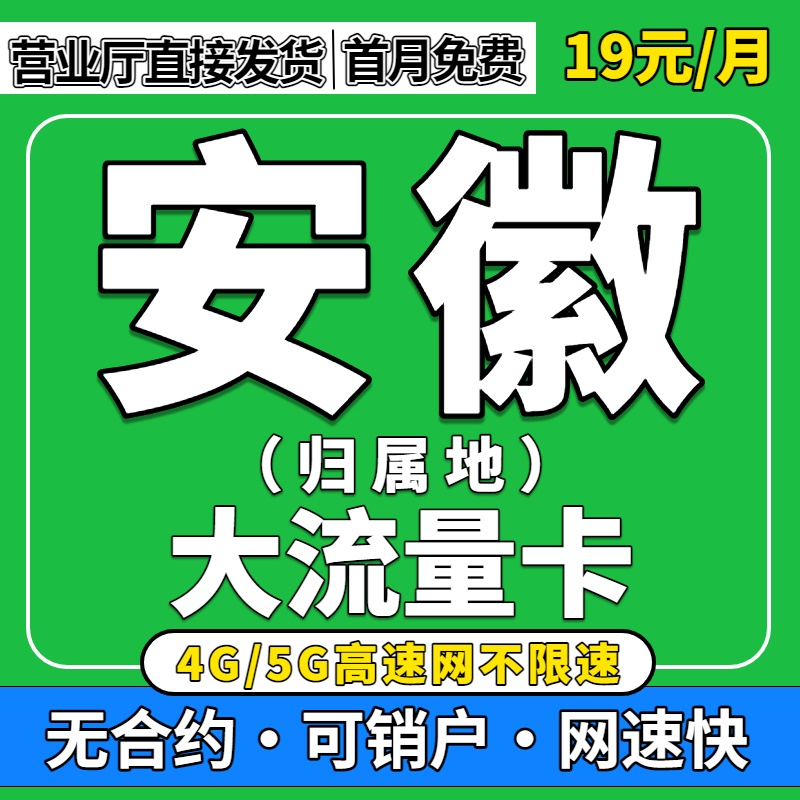 安徽归属地全国通用限量5G流量卡无纯上网手机卡联通大流量电话卡