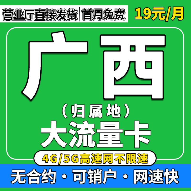 广西归属地全国通用限量5G流量卡无纯上网手机卡联通大流量电话卡