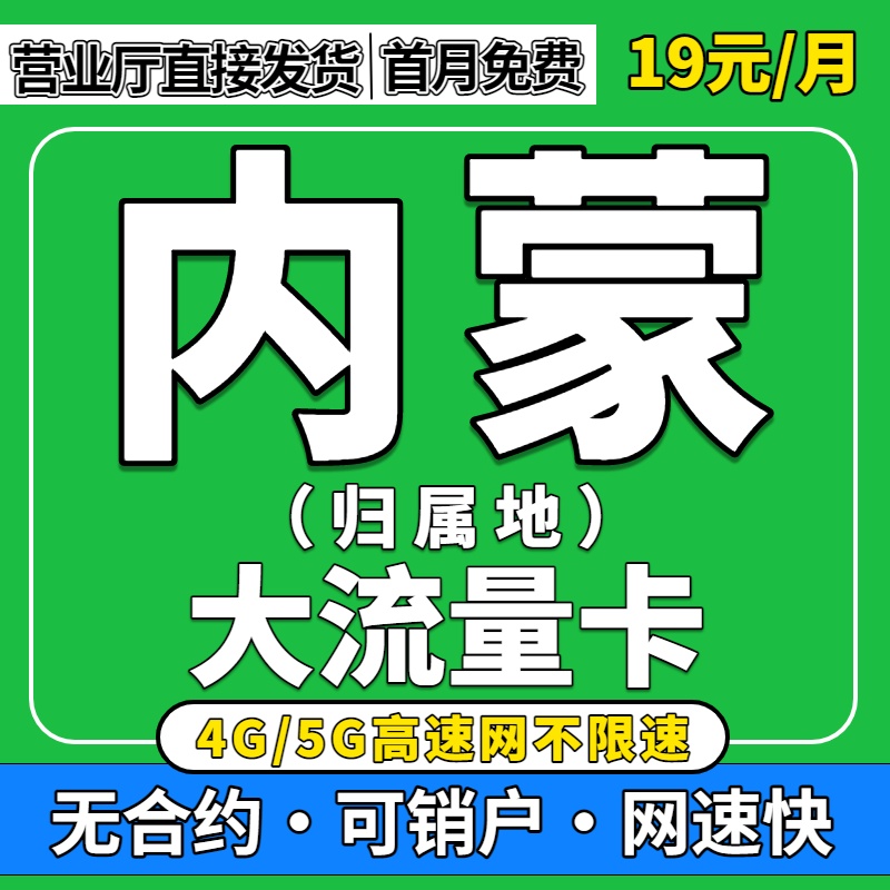 内蒙归属地全国通用限量5G流量卡无纯上网手机卡联通大流量电话卡