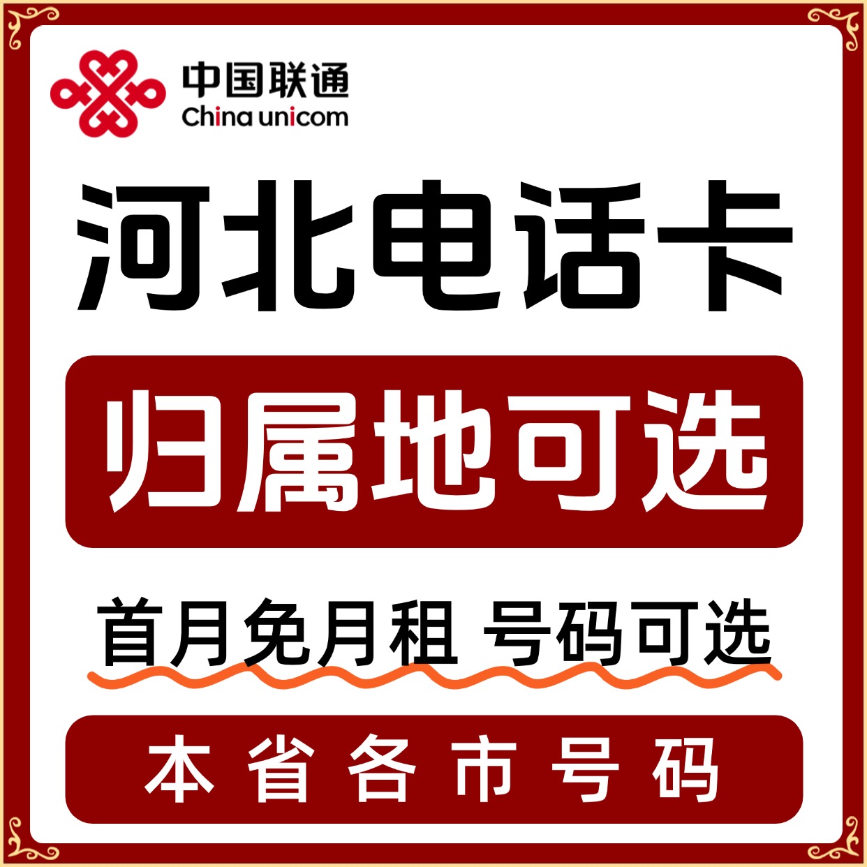 河北归属地张家口承德唐山秦皇岛沧州衡水廊坊流量卡电话卡手机卡