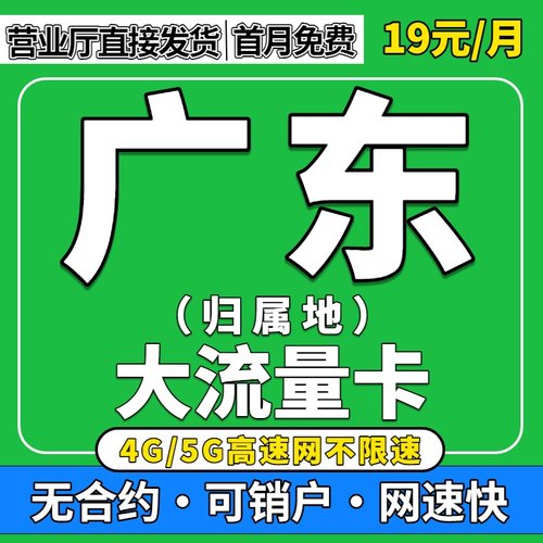 广东归属地全国通用限量5G流量卡无纯上网手机卡联通大流量电话卡