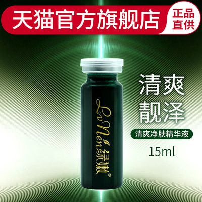 绿嫩官方旗舰店清爽净肤精华液