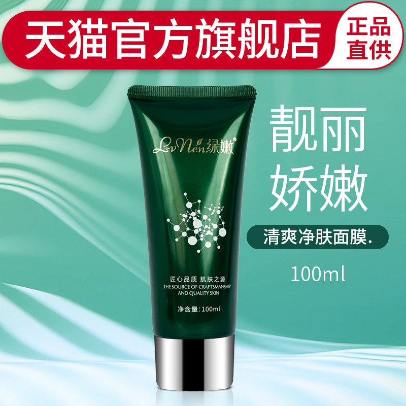 绿嫩官方旗舰店清爽净肤面膜正品清洁补水保湿原消痘面膜