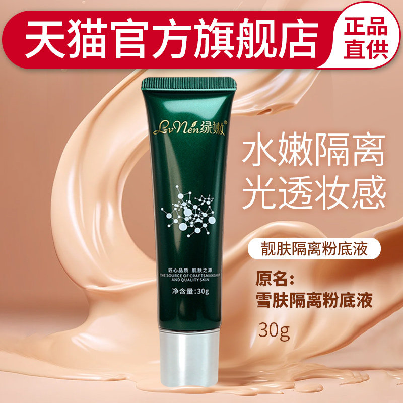 绿嫩官方旗舰店靓肤隔离粉底液原雪肤隔离粉底液定妆亮肤