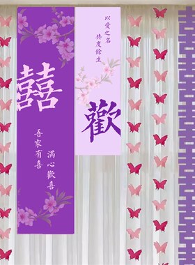 订婚宴布置紫色系装饰场景背景墙网红定婚摆件用品大全套婚房布置