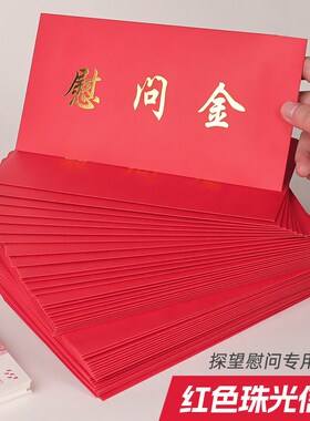 三益红色慰问金信封慰问金红包奖金助学金奖学金空白珠光定制logo