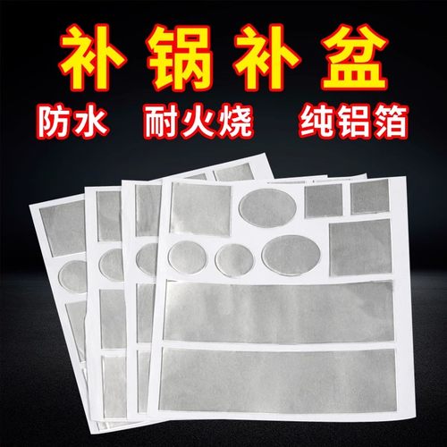 补锅补盆神器金属不锈钢修补加厚耐高温防水补锅贴脸盆锅盆搪瓷盆