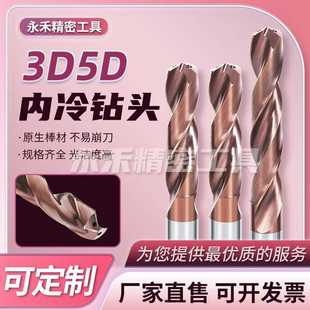 3D内冷麻花钻头整体合金钨钢不锈钢高硬度数控加工中心内出水钻头