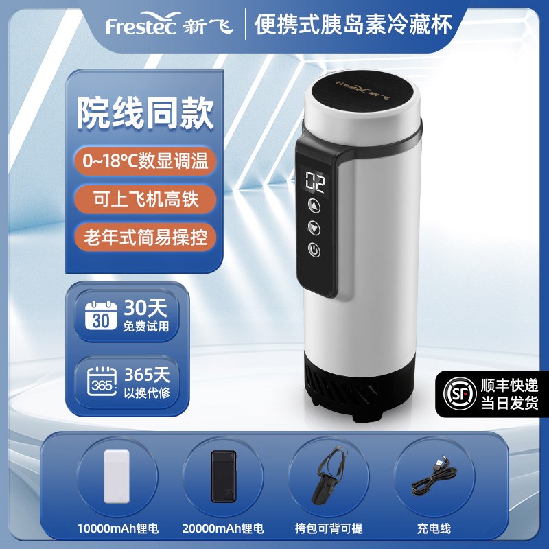 新飞胰岛素冷藏盒便携充电式家用旅行药品车载小型冰箱随身制冷杯